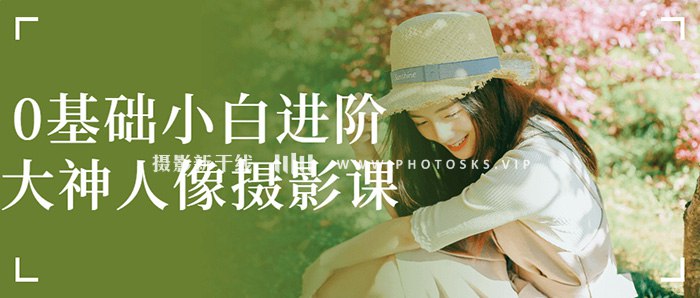 【资料】名称：0基础小白进阶大神人像摄影课 | 简介：《0基础小白进阶大神人像摄影课》是一门覆盖广泛的实用课程，旨在为学员提供从基础到进阶的学习内容，无论是理论知识还是实际操作技巧，都能帮助学员在相关领域中获得深入的理解和应用能力