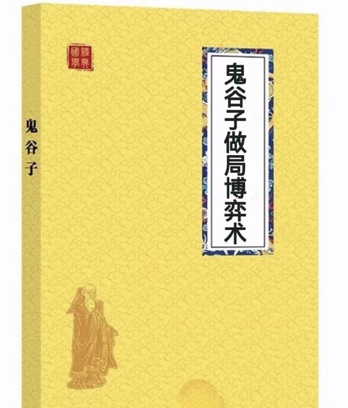 📚名称：《鬼谷子做局博弈术.pdf》⭐亮点：揭秘鬼谷子千年智慧，教你如何在复杂局势中运筹帷幄，掌握博弈制胜的关键策略