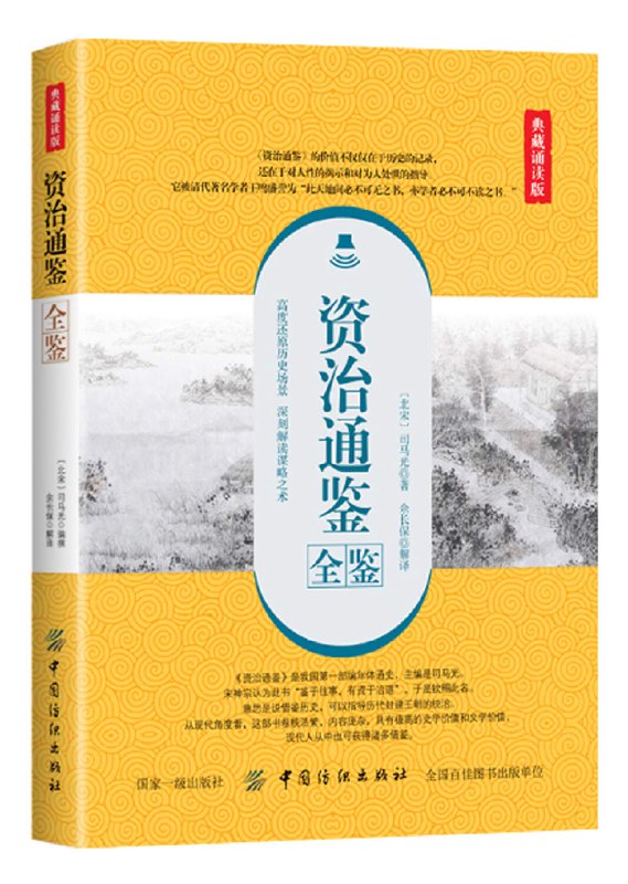 《资治通鉴全鉴（典藏诵读版） 》简介：本书是对司马光主编编年体巨著的现代解读，涵盖战国至五代十国1300余年历史变迁