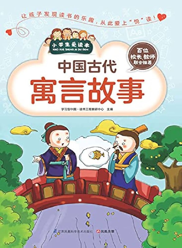 名称：《中国古代寓言》亮点：短小精悍的古代智慧，寓言故事蕴含深刻哲理，适合亲子共读与人生启迪