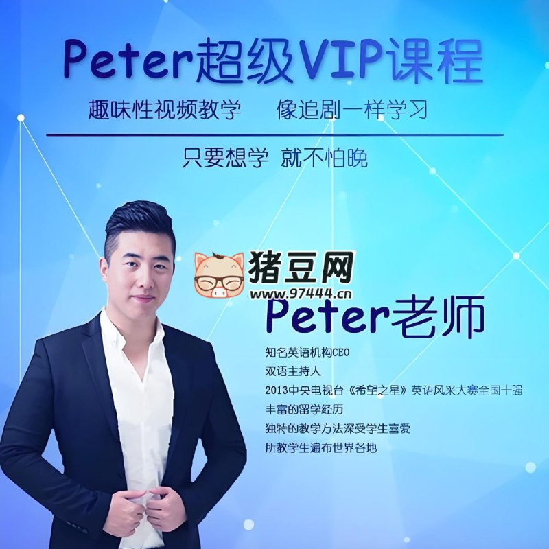 名称：Peter老师《超级vip英语学习课程》简介：Peter老师的《超级vip英语学习课程》可能是一套针对英语学习的高端定制课程