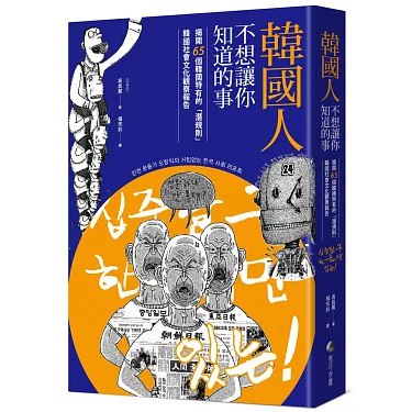 📚名称：《韓國人不想讓你知道的事：揭開65個韓國特有的「潛規則」，韓國社會文化觀察報告 》⭐亮点：深入剖析韩国社会不为人知的潜规则，揭示文化背后的真实面貌🏷️标签：#韩国文化 #潜规则揭秘 #社会观察 #韓國人不想讓你知道的事 #文化报告 📅更新日期：2025-06-06 14:43:12🔗链接：