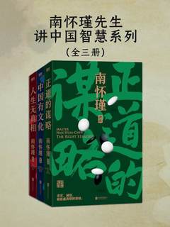 《 南怀瑾先生讲中国智慧系列 [全三册]》简介：本书系统解析 南怀瑾先生讲中国智慧系列 [全三册]的核心内容，并结合实用案例帮助读者加深理解