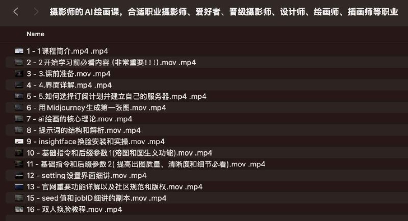 名称：《摄影师的AI绘画课，合适职业摄影师、爱好者、晋级摄影师、设计师、绘画师、插画师等职业 》简介：摄影师的AI绘画课，合适职业摄影师、爱好者、晋级摄影师、设计师、绘画师、插画师等职业这门课程适合所有对摄影有兴趣的学员