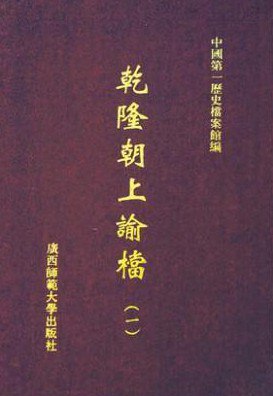 名称：《清朝上谕档》|简介：《清朝上谕档》是研究清朝历史的重要档案资料
