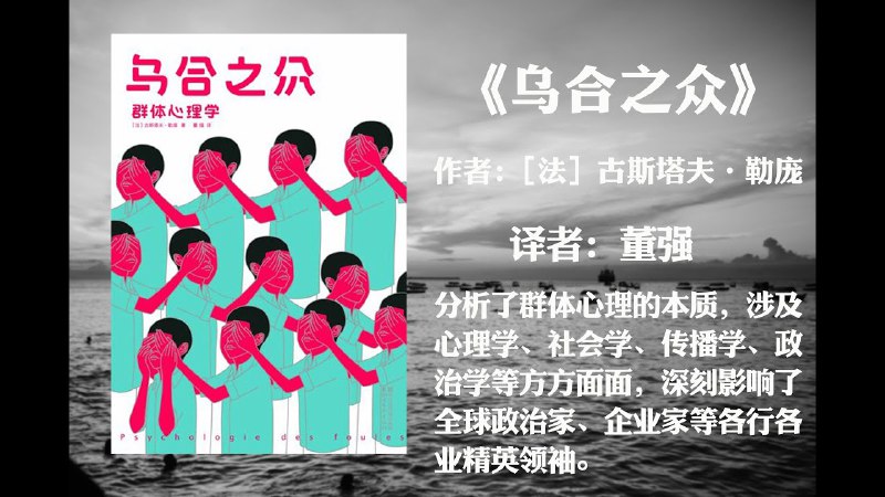 名称：《乌合之众有声书群体心理+社会行为分析》亮点：深入剖析群体心理与社会行为，揭示群体决策背后的心理机制，助你理解社会现象的本质