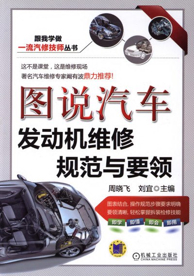名称：《图说汽车发动机维修规范与要领.pdf (图说汽车发动机维修规范与要领》简介：本书以图解形式系统讲解汽车发动机维修的核心技术与标准流程，涵盖结构原理、拆装步骤、故障诊断及安全操作规范，结合实拍示意图与案例解析，适合维修人员、技术学员及爱好者快速掌握实用维修技能