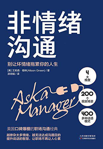 名称：《非情绪沟通 》简介：非情绪沟通这门课程为学习者提供了全面的知识和技巧，涵盖了从基础到进阶的多项内容