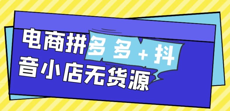 《电商拼多多+抖音小店无货源》简介：本书系统解析电商拼多多+抖音小店无货源的核心内容，并结合实用案例帮助读者加深理解