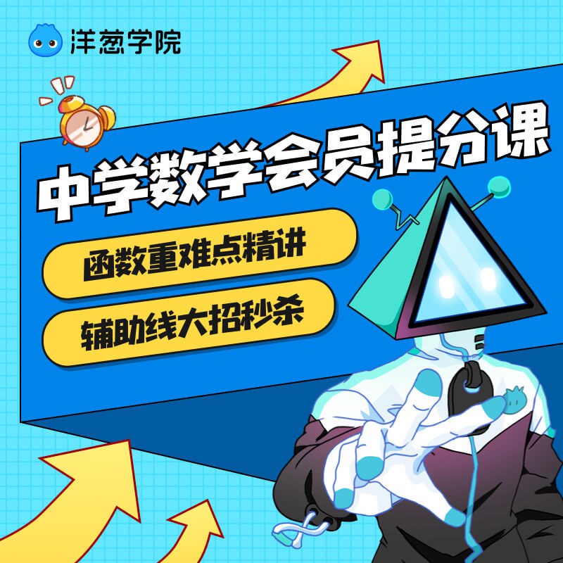 名称：《「洋葱学院初中数学」》亮点：生动有趣的动画讲解，轻松掌握初中数学知识点标签：#初中数学 #洋葱学院 #在线学习更新日期：2025-06-14 22:59:35链接：