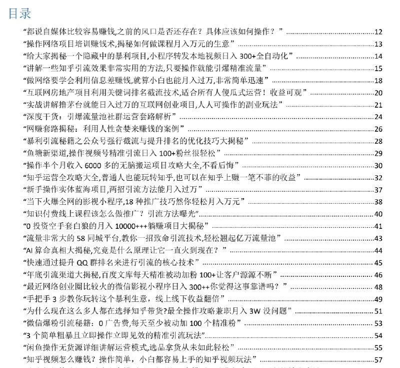 名称：《450个搞钱野路子，文字版项目解析》简介：《450个搞钱野路子，文字版项目解析》是一份聚焦于各类赚钱途径的资料，以文字形式详细解析450个项目