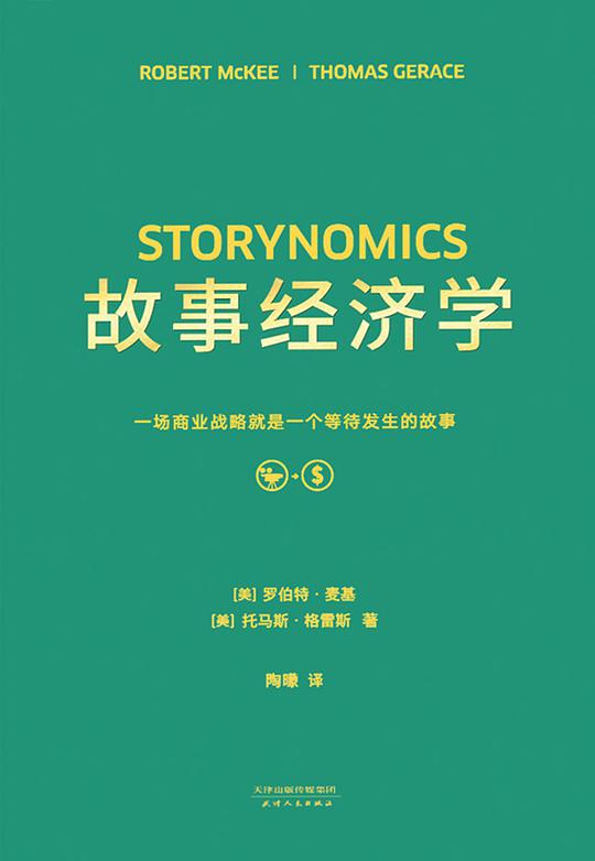 《故事经济学》简介：本书提供了关于故事经济学的深度解析，涵盖其发展背景、核心概念以及实际应用