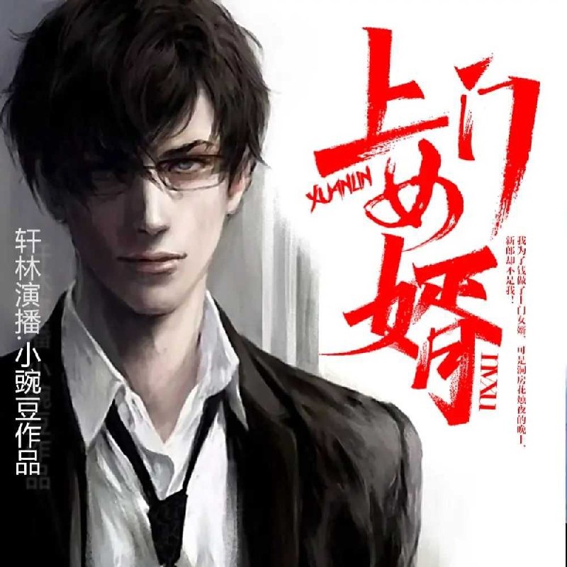 名称：《上门女婿主播：轩林 1137集完》亮点：平凡女婿逆袭成顶流主播，1137集精彩剧情见证草根崛起之路！标签：#逆袭人生  #上门女婿主播轩林  #快手热播更新日期：2025-06-01 15:40:40链接：