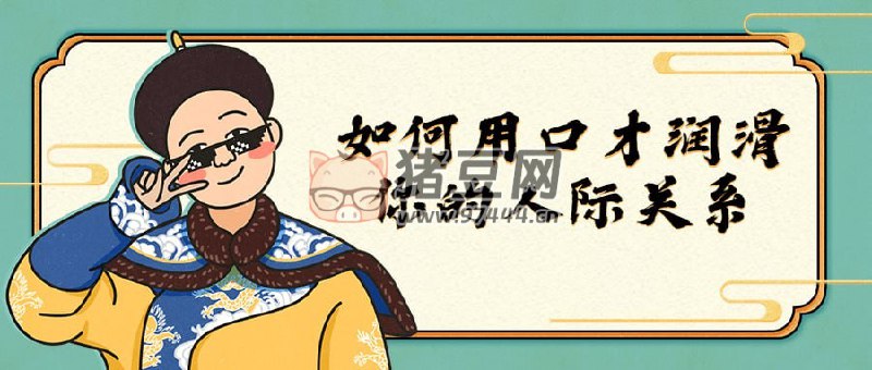 【资料】名称：如何用口才润滑你的人际关系|简介：《如何用口才润滑你的人际关系》是一项跨学科的学习资源，结合了多方面的知识与技巧