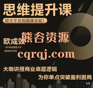 《欧成效思维提升课  》简介：该课程旨在帮助学员系统化提升逻辑分析与决策能力，融合思维模型、认知心理学及实战经验，通过拆解复杂问题、优化思考路径，培养高效解决问题的思维习惯，适合职场人士及渴望突破认知瓶颈的学习者