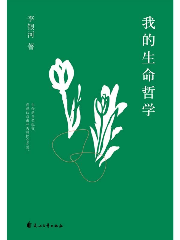 名称：《李银河：我的生命哲学》亮点：李银河以独特视角探讨生命意义，分享她对爱情、自由与幸福的深刻思考，启发读者重新审视生活