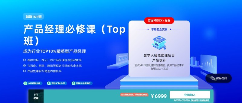 名称：《【知群】2022产品经理必修TOP班，对标一线大厂科班知识体系》简介：《【知群】2022产品经理必修TOP班，对标一线大厂科班知识体系》是知群在2022年推出的产品经理培训课程，旨在培养符合一线大厂标准的专业产品经理