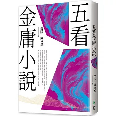 《五看金庸小说（重出江湖版）》简介：五看金庸小说（重出江湖版）是一门系统性的学习课程，涵盖相关领域的核心知识