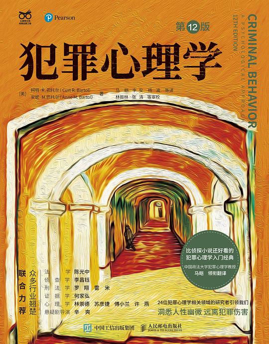 《犯罪心理学》简介：本书提供了关于犯罪心理学的深度解析，涵盖其发展背景、核心概念以及实际应用