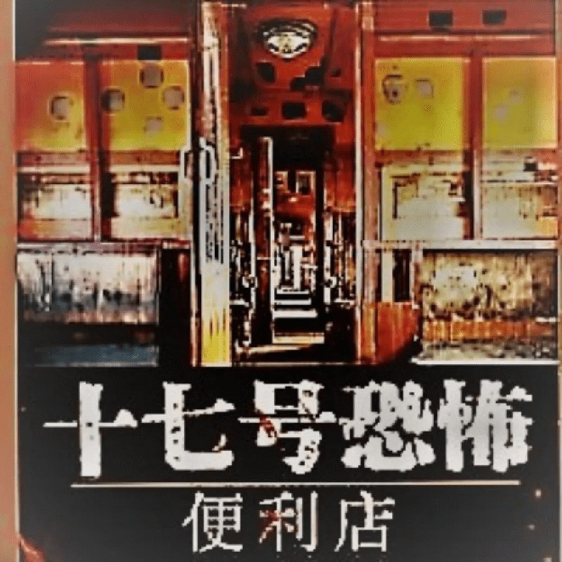 名称：《十七号恐怖便利店恐怖悬疑 有声冷锋播讲 394集全》|简介：十七号恐怖便利店恐怖悬疑 有声冷锋播讲 394集全这门课程为学习者提供了全面的知识和技巧，涵盖了从基础到进阶的多项内容