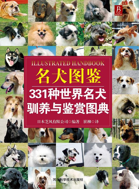 《名犬图鉴 世界331种名犬驯养与鉴赏图典 》简介：原产于德国，属于大型工作犬种，以忠诚、勇敢和高智商著称
