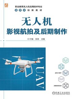 《无人机影视航拍及后期制作》简介：本书提供了关于无人机影视航拍及后期制作的深度解析，涵盖其发展背景、核心概念以及实际应用