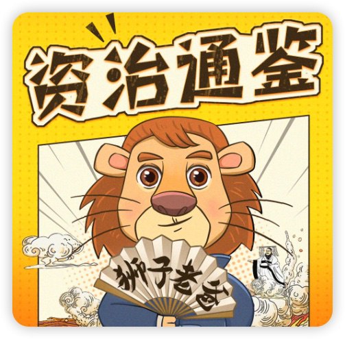 📚名称：《历史知识有声读物狮子老爸讲资治通鉴》⭐亮点：狮子老爸用生动有趣的方式讲述《资治通鉴》，让孩子轻松爱上历史，掌握千年智慧
