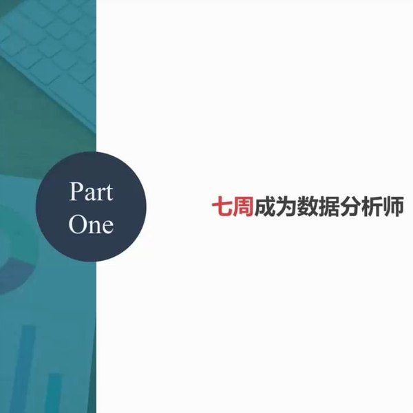 名称：《秦路王牌好课丨七周成为数据分析师》亮点：七周掌握数据分析核心技能，实战案例教学，助你快速提升职场竞争力标签：#数据分析 #秦路王牌好课 #七周成为数据分析师 #职场提升更新日期：2025-06-16 23:57:33链接：