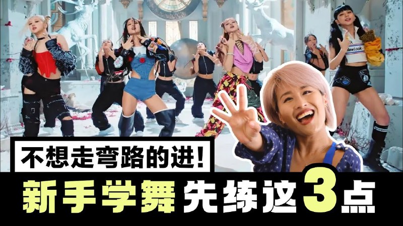 📚名称：《学舞新手基础教程》⭐亮点：轻松掌握舞蹈基础，从零开始快速入门，适合所有想学舞的新手