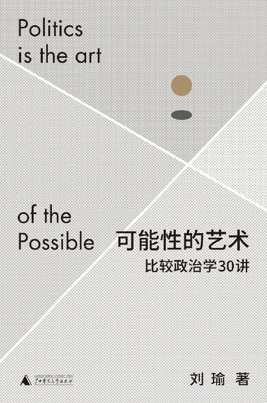 名称：《可能性的艺术：比较政治学30讲 [人文社科] 》亮点：深入浅出比较政治学，30讲带你洞悉全球政治多样性标签：#比较政治学 #可能性的艺术 #人文社科 #知识平台更新日期：2025-06-20 00:42:11链接：
