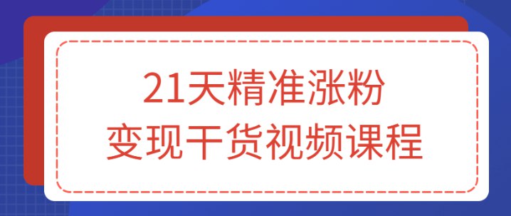 📚名称：《21天精准涨粉变现干货视频课程》⭐亮点：21天掌握精准涨粉技巧，快速变现实现收益，实战干货助你成为短视频达人🏷️标签：#涨粉变现 #21天精准涨粉变现干货视频课程 #短视频平台 📅更新日期：2025-05-20 22:02:13🔗链接：