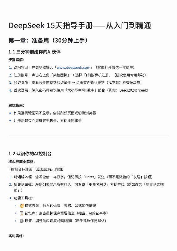 名称：《DeepSeek 15 天指导手册——从入门到精通》|简介：这本手册是 DeepSeek 的实用指南，全面涵盖了其相关知识与技能