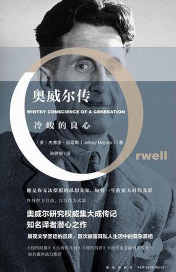 《奥威尔传：冷峻的良心》简介：本书提供了关于奥威尔传：冷峻的良心的深度解析，涵盖其发展背景、核心概念以及实际应用