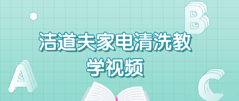 名称：《洁道夫家电清洗教学视频》简介：该系列视频详细讲解各类家电的深度清洁方法，涵盖空调、洗衣机、冰箱等常用设备，融合科学方法与实用技巧