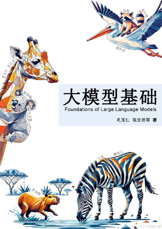 📚名称：《大模型基础》📝简介：本书系统介绍大模型的核心原理、技术架构与应用场景，涵盖从基础理论到实践落地的完整知识体系，适合AI从业者与研究者快速掌握前沿技术动态