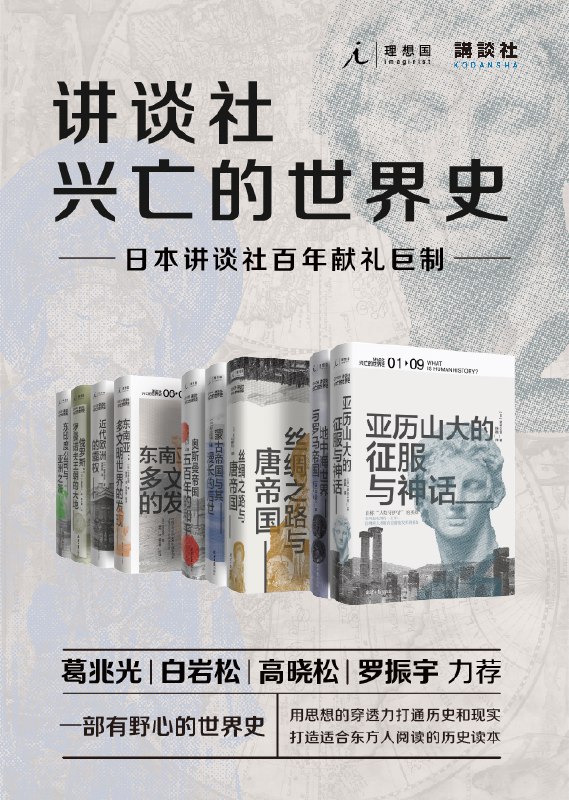 《讲谈社·世界的兴亡史（全九卷） 》简介：全景式梳理人类文明进程，从古代帝国到近现代全球格局，跨越五千年时空