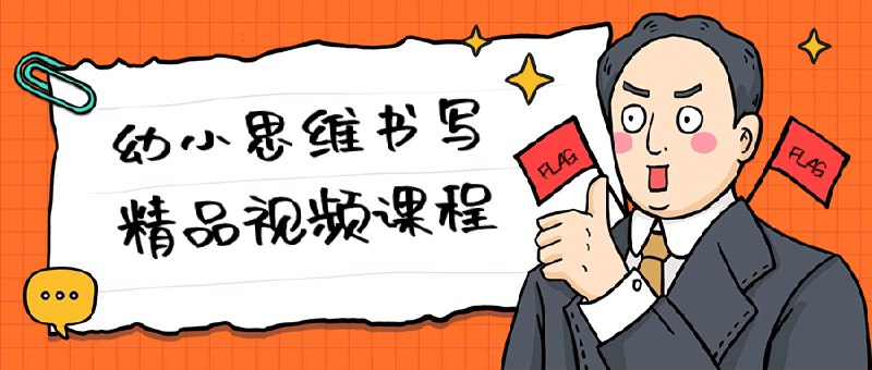 📚名称：《幼小思维书写精品视频课程》⭐亮点：专为幼小学生设计，培养逻辑思维与书写能力，趣味互动提升学习兴趣，轻松掌握基础技能