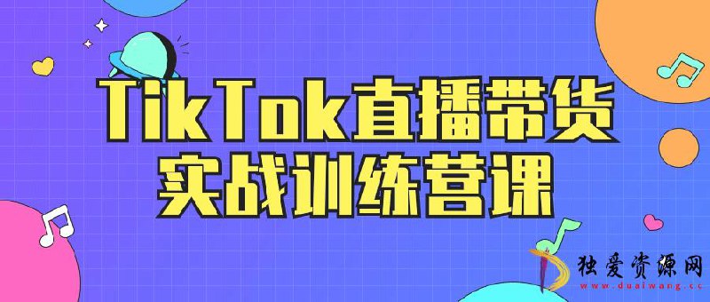 名称：《TikTok直播带货实战训练营课》|简介：TikTok直播带货实战训练营课这门课程为学习者提供了全面的知识和技巧，涵盖了从基础到进阶的多项内容