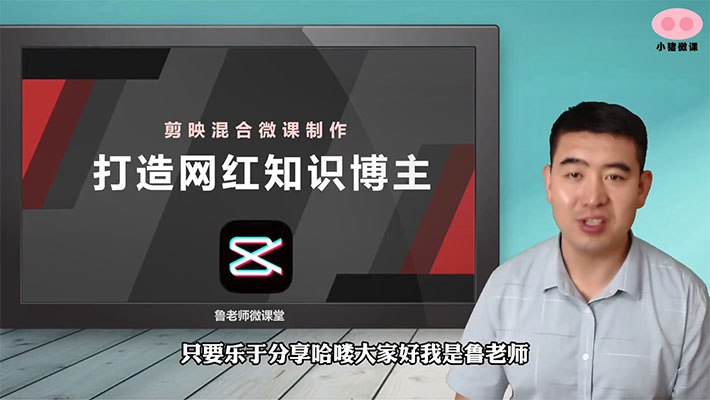 《剪映混合类微课专栏课程  》简介：本课程专注于视频剪辑与微课制作的融合技巧，通过系统化教学帮助用户掌握视听素材整合、动态效果设计及高效表达方法，适合零基础教育从业者及自媒体创作者快速上手