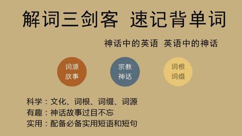 【资料】名称：ACE《解词三剑客》速记背单词|简介：《ACE《解词三剑客》速记背单词》是一项跨学科的学习资源，结合了多方面的知识与技巧
