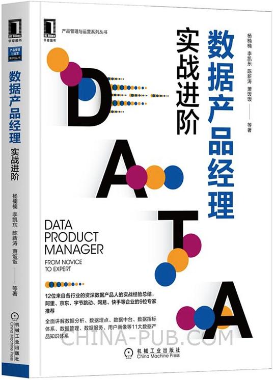 《数据产品经理：实战进阶》简介：本书系统解析数据产品经理：实战进阶的核心内容，并结合实用案例帮助读者加深理解