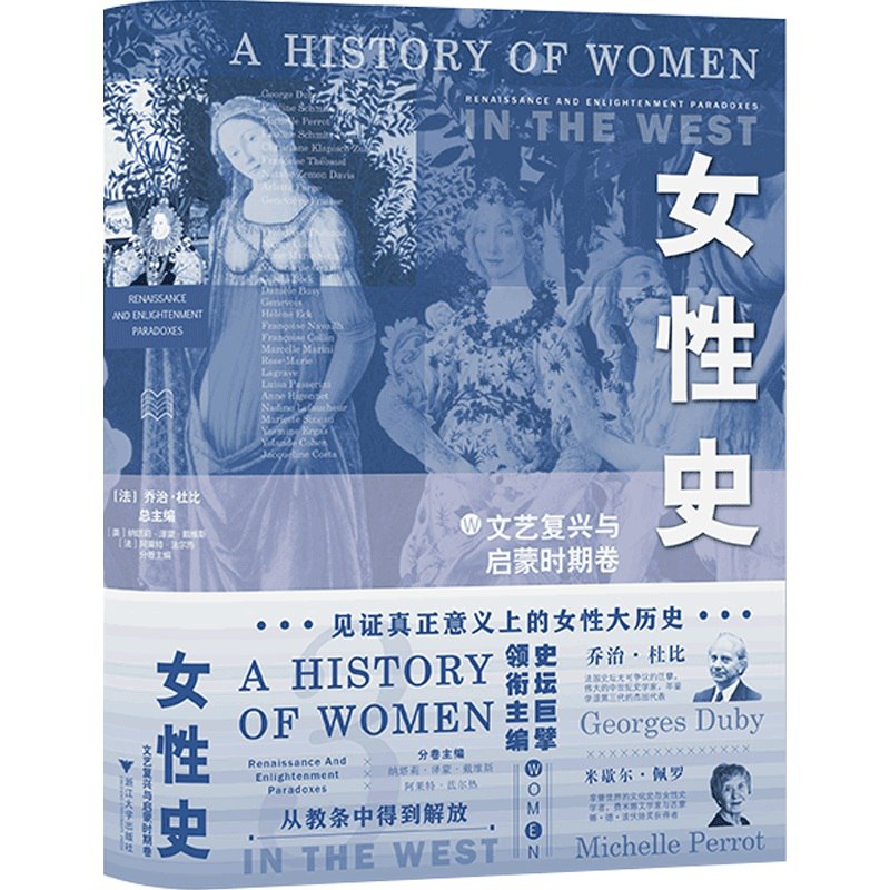 名称：《女性史：文艺复兴与启蒙时期卷 》简介：女性史：文艺复兴与启蒙时期卷是一本围绕其核心主题展开的深刻探索之作，书中详细讨论了与其主题相关的各类观点与现实应用，带给读者全新的思考视角