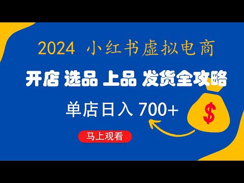 📚名称：《小红书虚拟电商入门到精通》⭐亮点：从零开始掌握虚拟电商运营技巧，快速变现小红书流量，打造爆款虚拟产品🏷️标签：#电商运营 #小红书虚拟电商入门到精通 #小红书电商 📅更新日期：2025-06-01 18:39:14🔗链接：