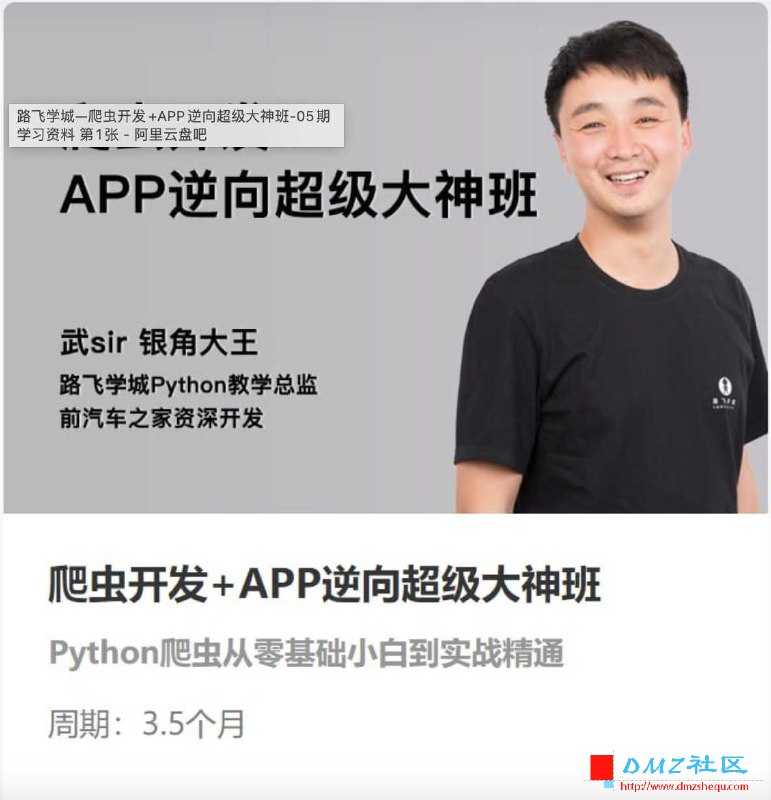 📚名称：《爬虫开发+APP逆向超级大神班-05期》⭐亮点：掌握爬虫开发与APP逆向核心技术，实战项目教学，助你成为技术大神🏷️标签：#爬虫开发 #APP逆向 #超级大神班 #技术进阶 📅更新日期：2025-06-01 11:47:05🔗链接：