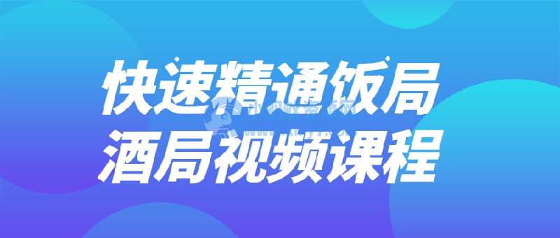 《快速精通饭局酒局视频课程》简介：本书提供了关于快速精通饭局酒局视频课程的深度解析，涵盖其发展背景、核心概念以及实际应用