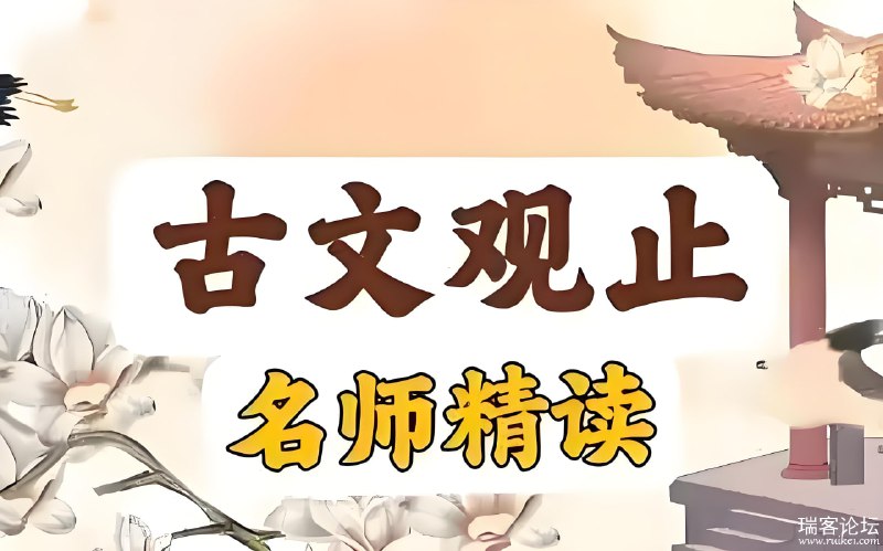 📚名称：《晓晓老师“古文观止”精读课》⭐亮点：深入解读经典古文，晓晓老师带你领略文言魅力，提升文学素养与阅读能力