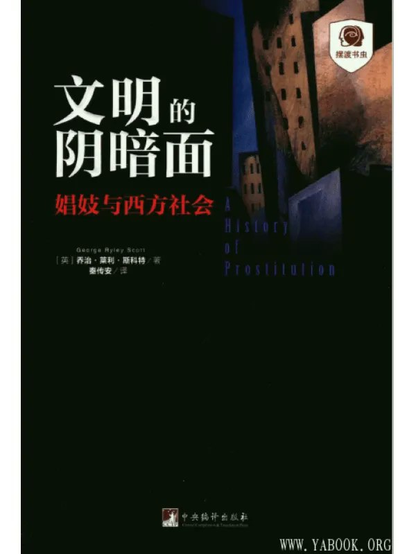 📚名称：《文明的阴暗面：娼妓与西方社会[pdf]》⭐亮点：揭示西方社会娼妓现象背后的历史、文化与权力关系，探讨文明进程中被遮蔽的阴暗角落