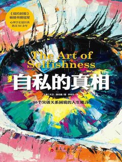 《自私的真相》简介：本书系统解析自私的真相的核心内容，并结合实用案例帮助读者加深理解