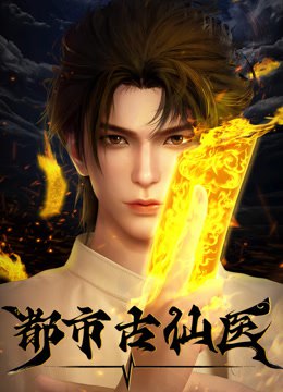 名称：《都市古仙医 更新56》简介：《都市古仙医》讲述了主角在现代都市中凭借古代仙医的传承，治病救人并经历一系列传奇故事