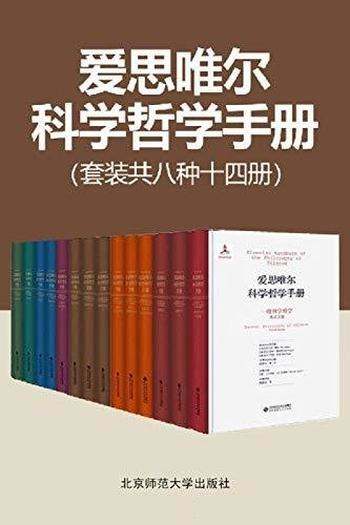 《爱思唯尔科学哲学手册(共8种14册)》简介：本书系统解析爱思唯尔科学哲学手册(共8种14册)的核心内容，并结合实用案例帮助读者加深理解